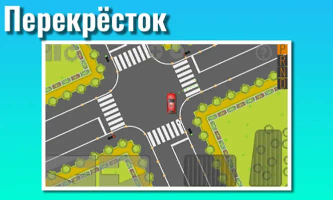 Экзамен ГИБДД Площадка. Тренаж android App screenshot 0