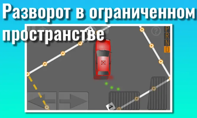 Экзамен ГИБДД Площадка. Тренаж android App screenshot 2