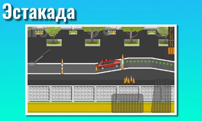 Экзамен ГИБДД Площадка. Тренаж android App screenshot 5