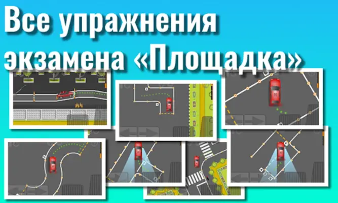 Экзамен ГИБДД Площадка. Тренаж android App screenshot 8